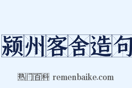 颍州客舍造句是什么意思的图片